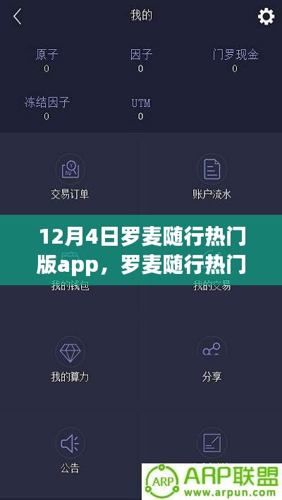 罗麦随行热门版app深度测评与介绍,功能特点全解析