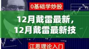 12月戴雷最新技能学习指南,从入门到进阶,掌握任务完成技巧