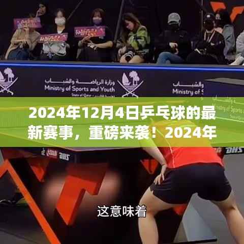 2024年乒乓球赛事全新篇章,热血激战即将上演