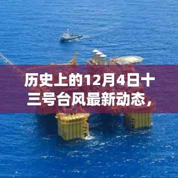历史上的12月4日,十三号台风启示与超越之旅的励志之旅。