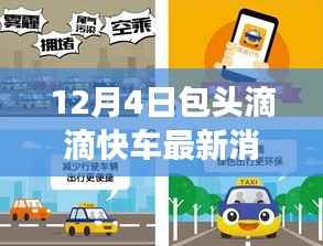 包头滴滴快车暖心故事,奇遇与陪伴的12月4日