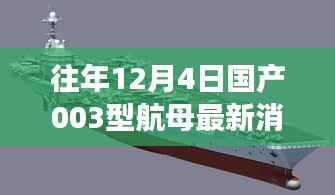 往年12月4日国产航母003型的最新动态与深度解析,进展、案例分析及违法犯罪问题探讨