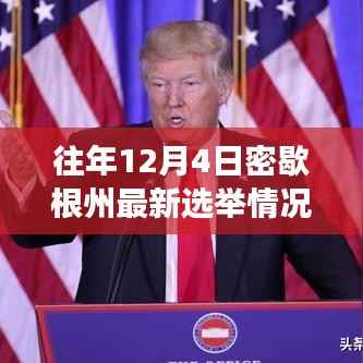 密歇根州选举日,爱与陪伴的传递,最新选举情况一览