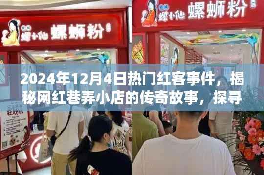 揭秘网红巷弄小店传奇故事,探寻红客盛宴背后的秘密,揭秘热门红客事件(2024年)