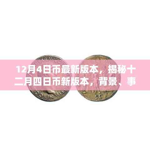 揭秘，十二月四日币新版本背景、事件、影响与时代地位全解析