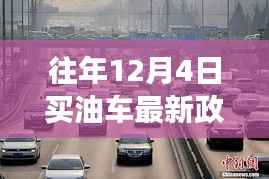 往年12月4日油车购买新政详解,政策要点、影响及未来展望