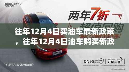 往年12月4日油车购买新政详解,政策要点、影响及未来展望