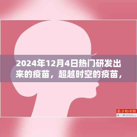超越时空的疫苗,迎接希望之光的到来(2024年12月4日)