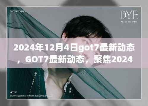 聚焦GOT7 2024年12月4日最新动态,三大要点揭秘