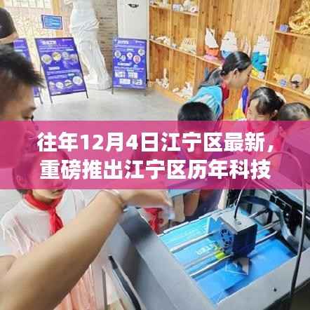 重磅揭秘,江宁区历年科技巅峰之作深度解析——最新高科技产品展望12月4日