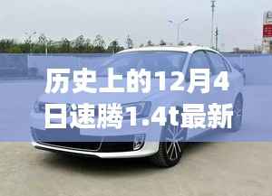 历史上的12月4日速腾1.4T最新报价背后的励志故事,自信与成就之旅开启时刻
