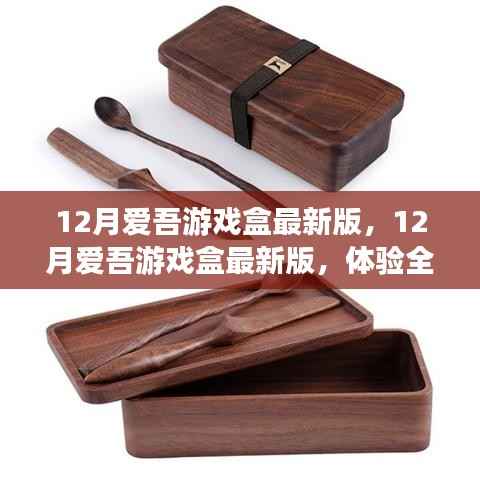 12月爱吾游戏盒最新版,全新游戏世界体验
