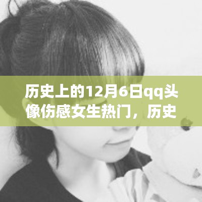 历史上的伤感女生头像回顾,12月6日QQ头像伤感流行