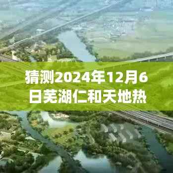 揭秘未来置业新风向,预测芜湖仁和天地房价走势及热门房价展望