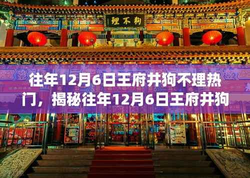 揭秘,王府井狗不理为何在每年的十二月六日成为热门焦点?