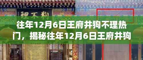 揭秘,王府井狗不理为何在每年的十二月六日成为热门焦点?