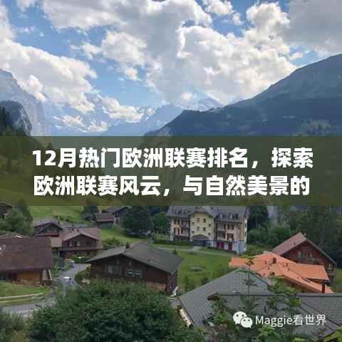 12月欧洲联赛排名揭秘,足球之旅与自然美景的奇妙邂逅,探寻内心平静之旅