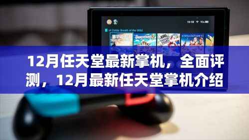任天堂最新掌机全面评测与介绍,深度体验与解析