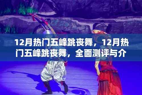 12月热门舞蹈,五峰跳丧舞全面测评与介绍