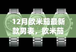 12月欧米茄最新款男表，欧米茄新经典，12月的时光之礼与友情共鸣