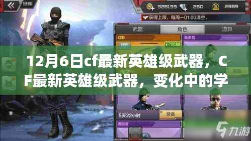 CF最新英雄级武器,自信与成就感的源泉,变化中的学习之路
