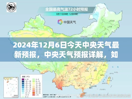 2024年12月6日今天中央天气最新预报,中央天气预报详解,如何获取并解读2024年12月6日的天气信息