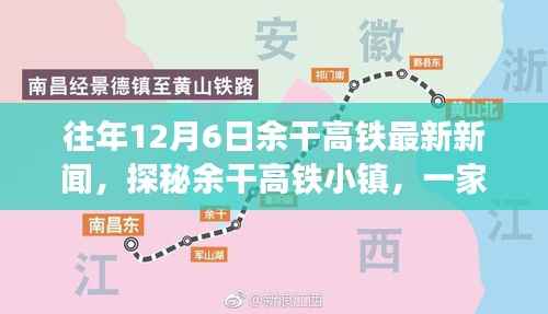 探秘余干高铁小镇,特色小店与高铁最新新闻揭秘