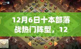 部落战热门阵型攻略指南,从零开始掌握布阵技巧