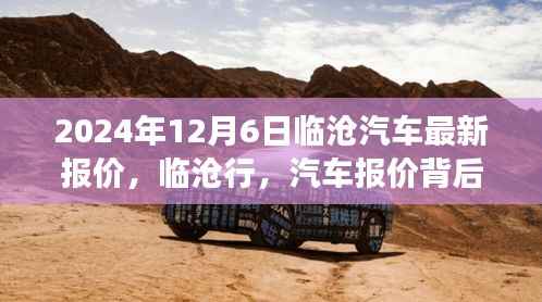 2024年12月6日临沧汽车最新报价,临沧行,汽车报价背后的温情故事