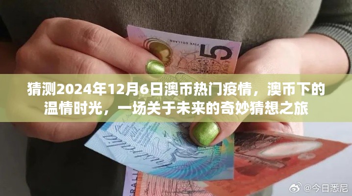 澳币下的未来猜想,温情时光与疫情下的奇妙之旅(预测至2024年)