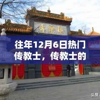 往年12月6日传教士的日常,温馨时光与日常分享