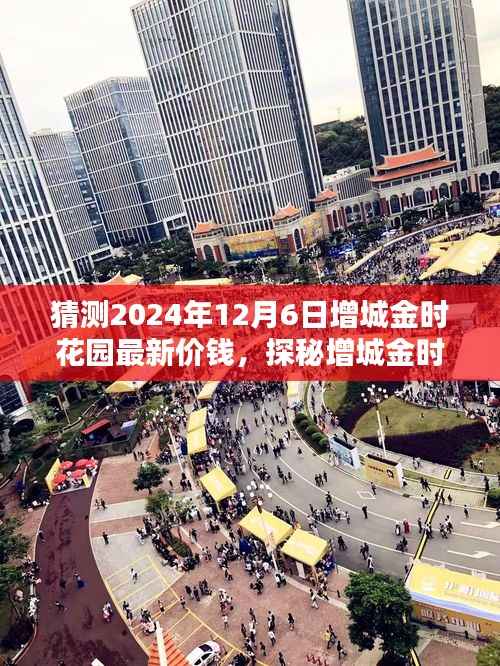 探秘增城金时花园,预测2024年房价与巷弄美食惊喜揭秘