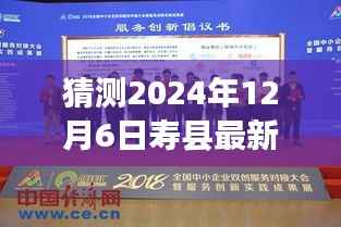 揭秘寿县新任县长预测,未来寿县领导团队展望——以2024年12月6日为例。