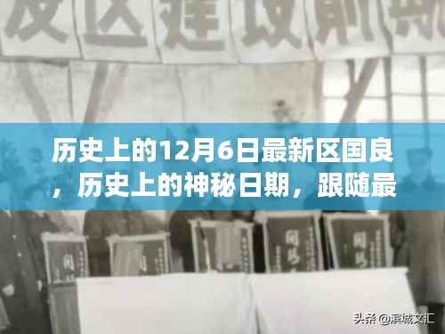 跟随最新区国良的心灵之旅,历史上的神秘日期12月6日