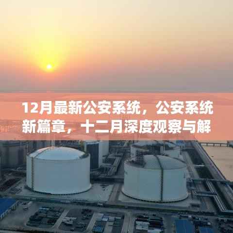 公安系统新篇章,深度观察与解析十二月更新内容