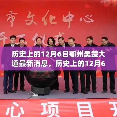 历史上的12月6日,鄂州吴楚大道的最新进展消息汇总