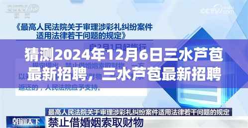 揭秘未来人才市场的趋势与机遇,三水芦苞最新招聘展望(2024年视角)