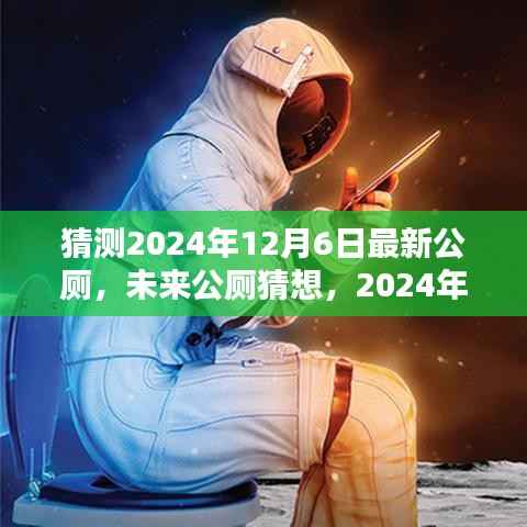未来公厕猜想,厕所革命的新篇章展望于2024年12月6日