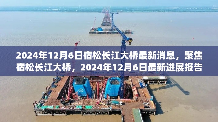宿松长江大桥最新进展报告,聚焦2024年12月6日的最新消息