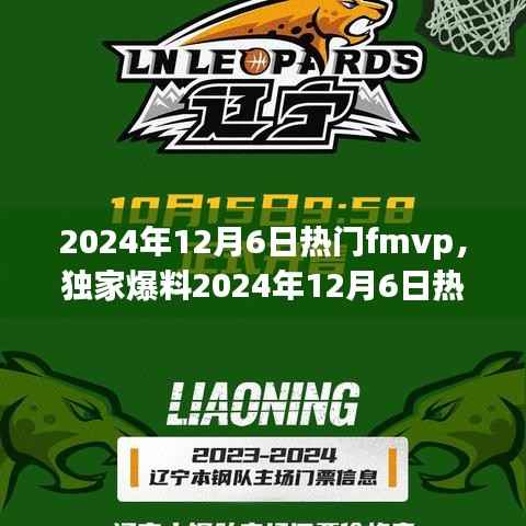 揭秘独家爆料,揭秘FMVP背后的荣耀之路——电竞传奇,不容错过!