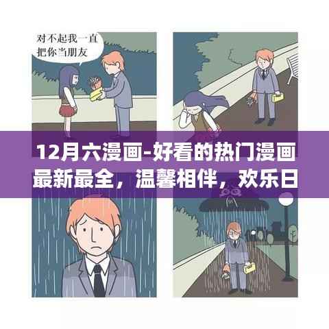 12月六漫画,热门佳作集结,与朋友共度温馨欢乐的漫画时光