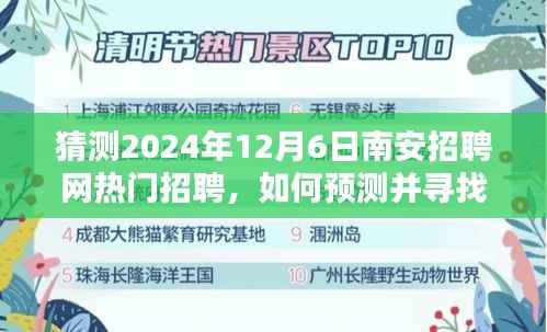 南安招聘网热门职位预测指南,如何寻找2024年12月6日热门招聘职位详细步骤指南