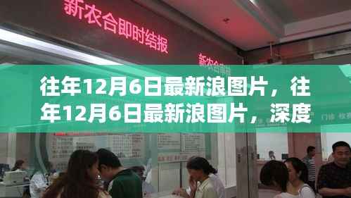 往年12月6日最新浪图片回顾与深度解析，时尚潮流的视觉盛宴