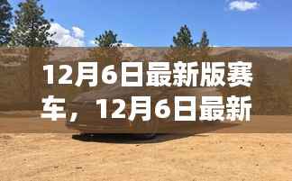 12月6日最新版赛车,速度与科技的极致融合
