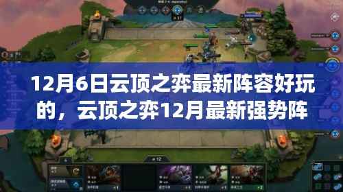 云顶之弈12月最新强势阵容攻略揭秘，轻松玩转云顶，掌握最新阵容技巧！