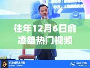 揭秘往年俞凌雄热门视频回顾,一场视觉盛宴背后的故事