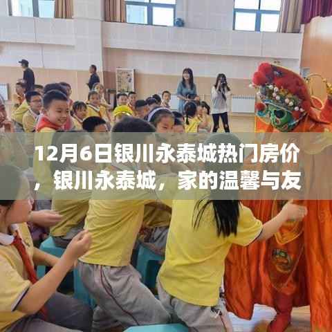 银川永泰城房价背后的故事,家的温馨与友情的热度