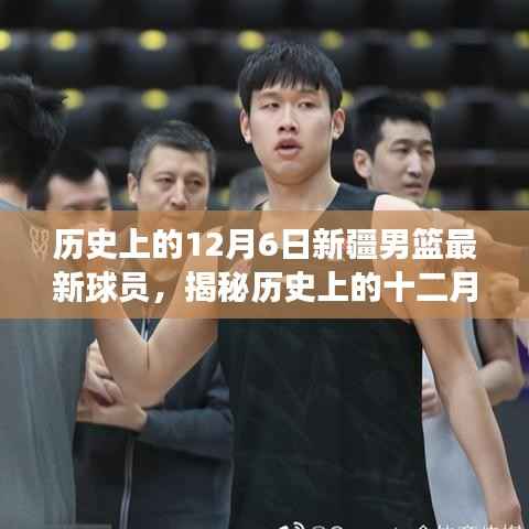 揭秘十二月六日新疆男篮新星球员的成长之路,揭秘新星球员如何崭露头角成为最新球员的历程