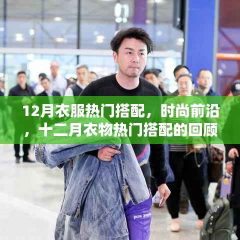 时尚前沿揭秘,十二月衣物热门搭配回顾与影响