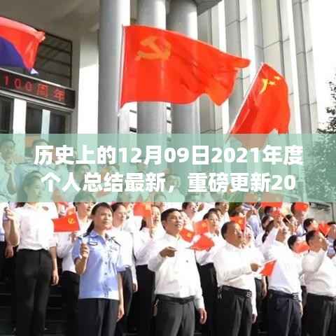 回望历史,定格在12月9日的那些重要瞬间,最新更新个人年终总结报告出炉!